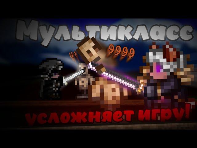 Почему МУЛЬТИКЛАСС УСЛОЖНЯЕТ ПРОЦЕСС ИГРЫ