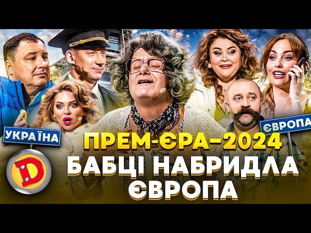  ПРЕМʼЄРА-2024  БАБЦІ НАБРИДЛА  ЄВРОПА –  біженці, закон, традиції 