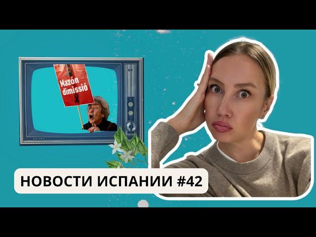 Рост налогов, отмена золотых виз, король вернулся в Валенсию и др новости Испании