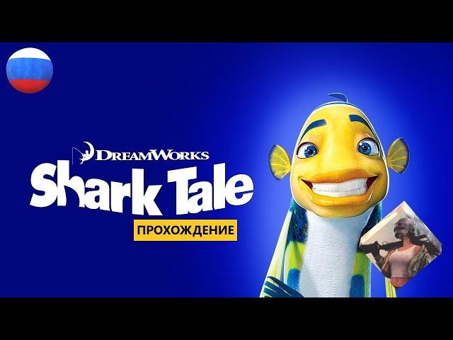 Подводная братва (2004) || Shark Tale для PC || ИГРОФИЛЬМ || ПОЛНОЕ ПРОХОЖДЕНИЕ || БЕЗ КОММЕНТАРИЕВ