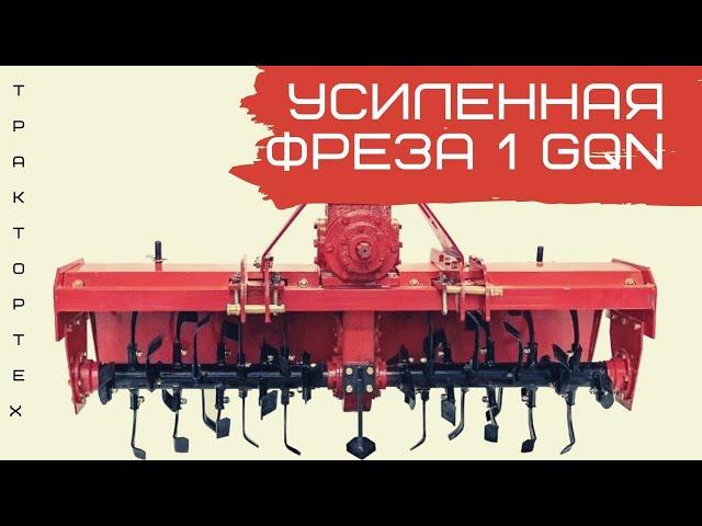 ПОЧВОФРЕЗА 1GQN. Краткий обзор