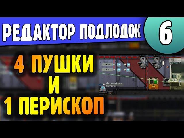 Несколько пушек на один перископ | 06 | Редактор Barotrauma | Подробный Гайд