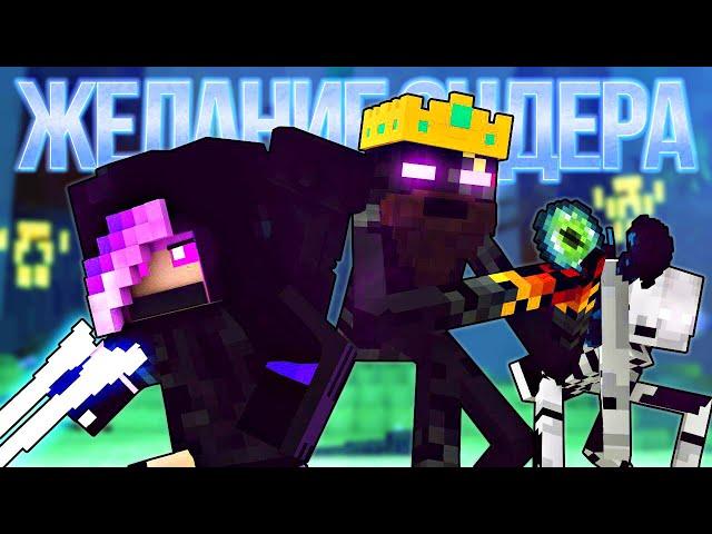 ЖЕЛАНИЕ ЭНДЕРА - Музыка Майнкрафт Песня (На Русском) | Ender Wish Minecraft Song Animation RUS