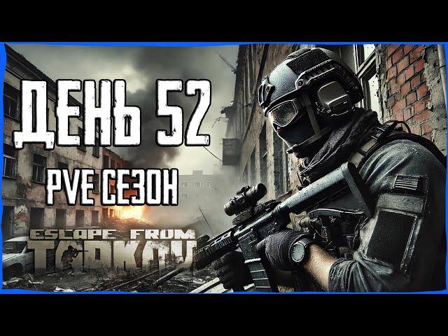 Тарков ПВЕ сезон Путь со дна день 52. Прокачка с нуля в PVE Escape from Tarkov