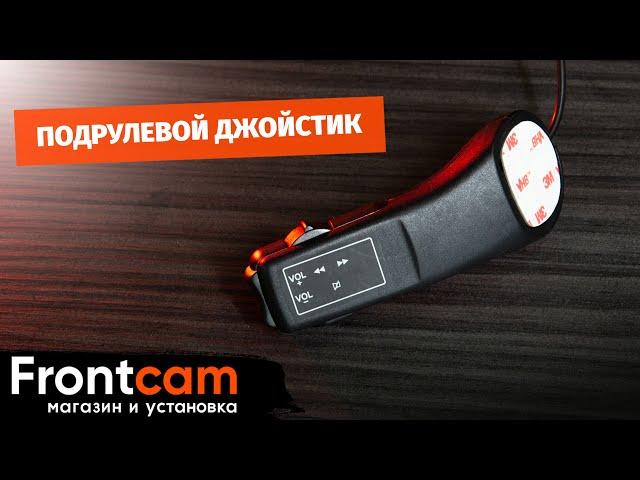 Подрулевой джойстик проводной для автомагнитол