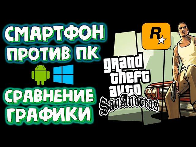 СРАВНЕНИЕ ГРАФИКИ ANDROID ПРОТИВ ПК В GTA San Andreas