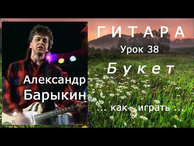 Букет_Александр Барыкин_как играть