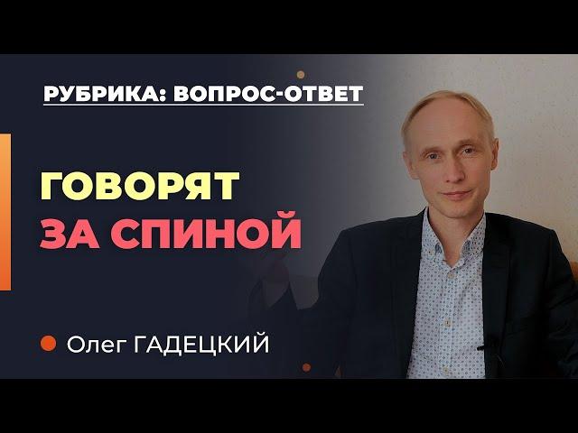 ГОВОРЯТ за ТВОЕЙ спиной! Что делать? Олег Гадецкий.