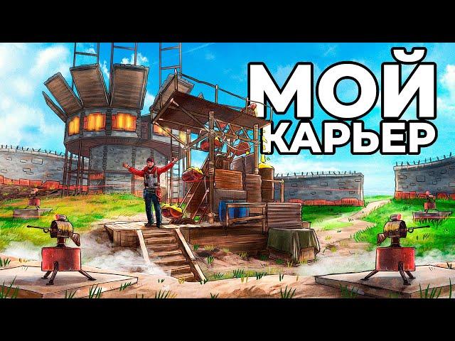 МОЙ КАРЬЕР! Я ЗАСТРОИЛ САМЫЙ ПРИБЫЛЬНЫЙ КАРЬЕР в РАСТ/RUST