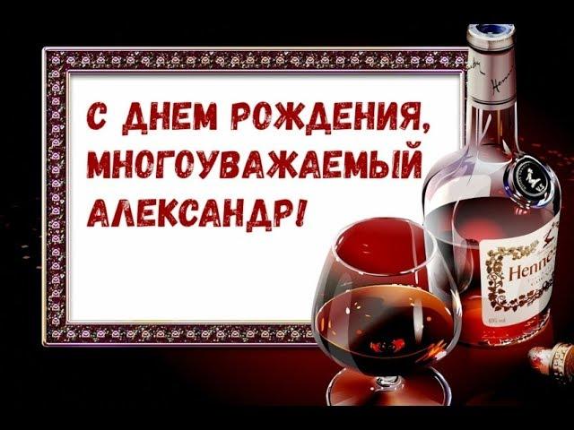 Александр, с Днём Рождения! Красивое поздравление!