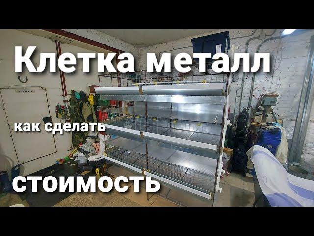 КЛЕТКА ДЛЯ БРОЙЛЕРОВ ИЗ МЕТАЛЛА СВОИМИ РУКАМИ. ОШИБКИ. СТОИМОСТЬ.