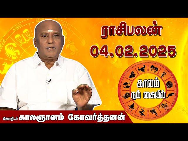 இன்றைய ராசி பலன் 04.02.2025 | Daily Rasipalan | ஜோதிடர் காலஞானம் கோவர்தனன் | @megatvindia