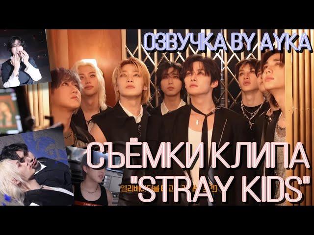 [Русская озвучка by Ayka] Stray Kids | Съёмки клипа "Stray Kids"