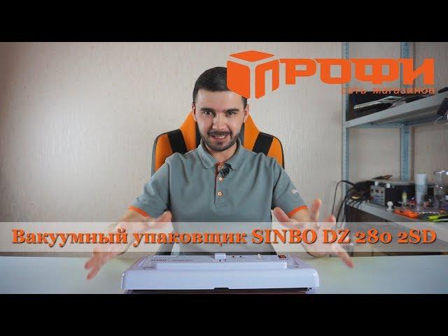 Вакуумный упаковщик SINBO DZ 280 2SD. Обзор. Профи.