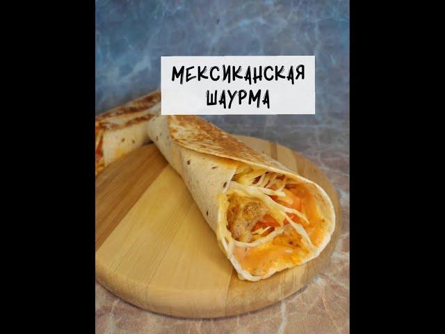 ️Мексиканская ШАУРМА за 15 минут РЕЦЕПТ на моем канале