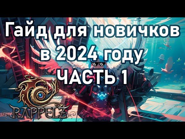 Rappelz ГАЙД ДЛЯ НОВИЧКОВ В 2024 ГОДУ ЧАСТЬ 1