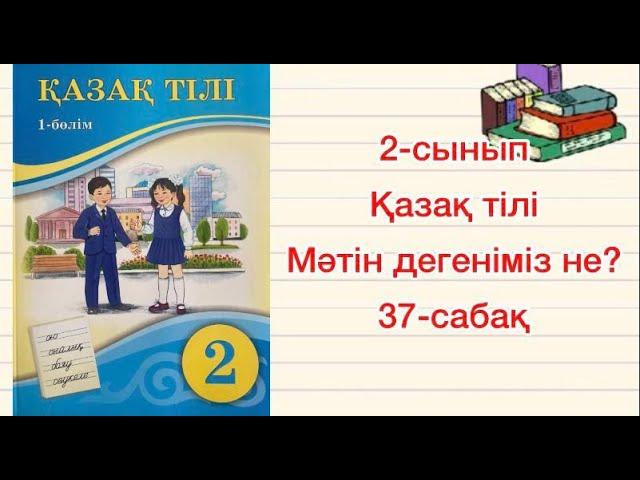 Мәтін дегеніміз не 2 сынып Қазақ тілі 37 сабақ мәтін Әңгімелеу мәтіні Атамұра баспасы 2022жыл