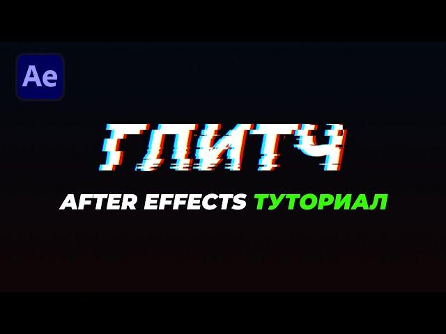 Анимированный Glitch в After Effects | САМЫЙ ПРОСТОЙ ТУТОРИАЛ