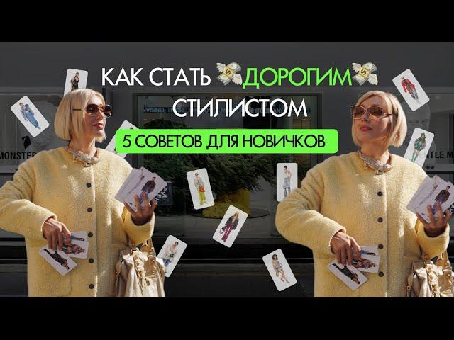 КАК СТАТЬ ДОРОГИМ СТИЛИСТОМ? Советы от эксперта с 16-летним опытом!