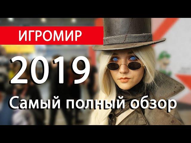 Весь ИгроМир 2019 в одном видео!