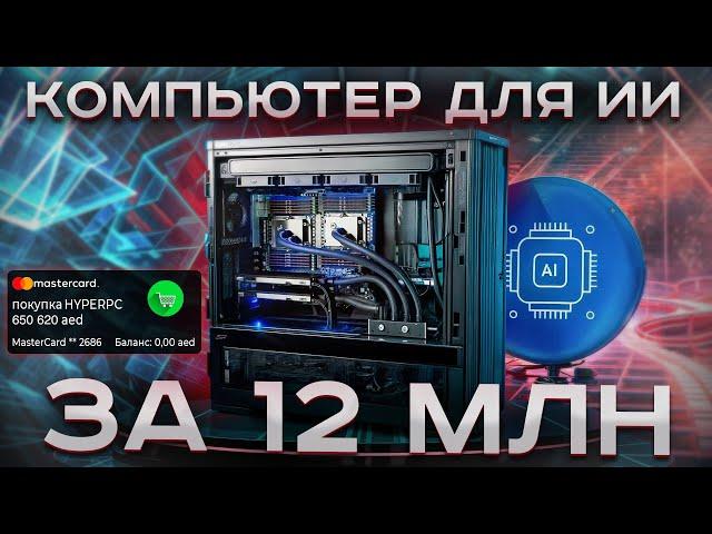 Компьютер для ИИ за 12 млн.руб. - 2x RTX 6000 Ada Generation  / 2x AMD EPYC 9754 / RAM 6Tb /SSD 32Tb