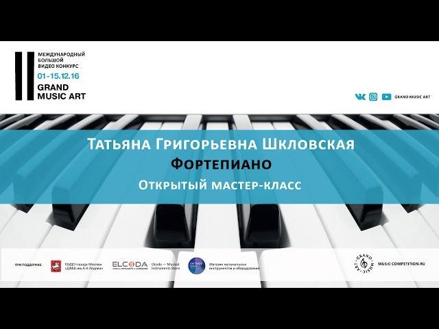 Татьяна Шкловская. Мастер-класс (Фортепиано) в рамках II Grand music art