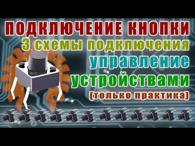 Подключение кнопки к ардуино. Aрдуино для начинающих #6