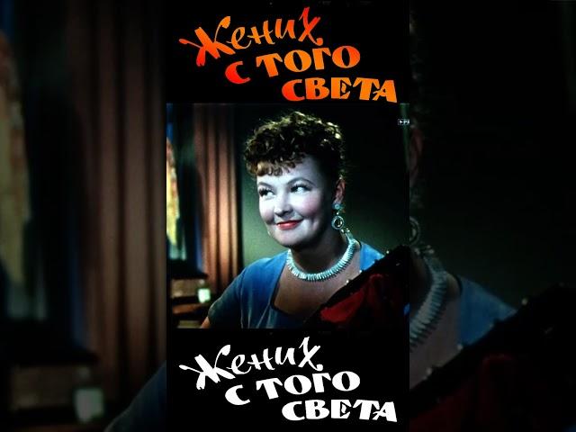 Фрагмент 2 кф Жених с того света 1958  #комедия #shortsvideo #shorts  #кино #фильм #юмор #история