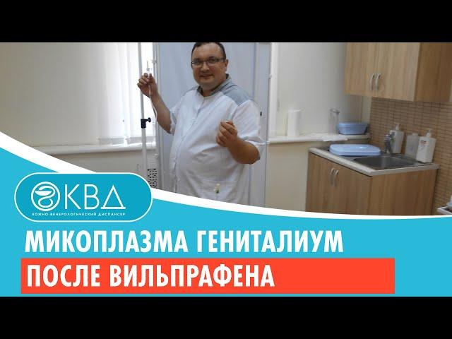  Микоплазма гениталиум после Вильпрафена. Клинический случай №345