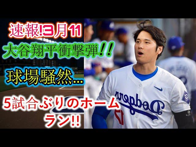 速報！3月11日…大谷翔平選手衝撃の一発!!球場大騒ぎ…5試合ぶりのホームラン!!