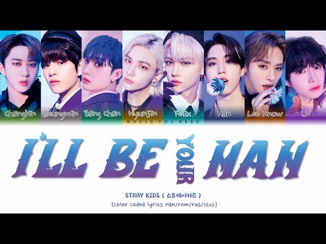 STRAY KIDS - I'LL BE YOUR MAN Color Coded Lyrics ( перевод | кириллизация )