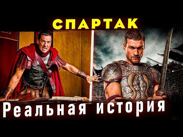 Восстание Спартака - Третья рабская война. Отличие от сериала "Спартак: Кровь и песок"