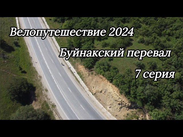 7. Велопутешествие 2024 Буйнакский перевал. Махачкала Буйнакск Верхнее Казанище Аркас