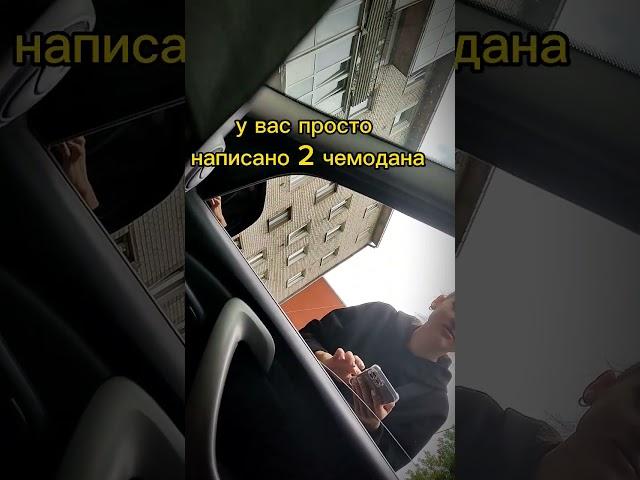 багаж 2 чемодана #shots #shot #такси #шофермишаня #драйвер #таксист #багаж #отменазаказа