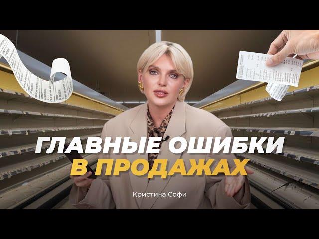 ГЛАВНЫЕ ОШИБКИ В ПРОДАЖАХ