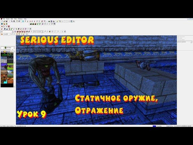 Serious Editor: Статичное оружие, зеркала. #9