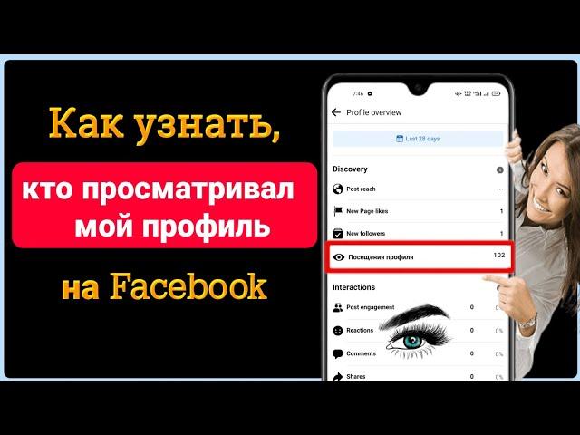 Как узнать, кто посетил ваш профиль Facebook 2023 |Посмотрите, кто просматривал мой профиль Facebook