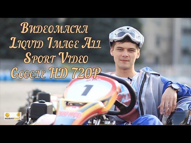 Обзор видеомаски Liquid Image All Sport Video Goggle HD 720P: Тест-драйв