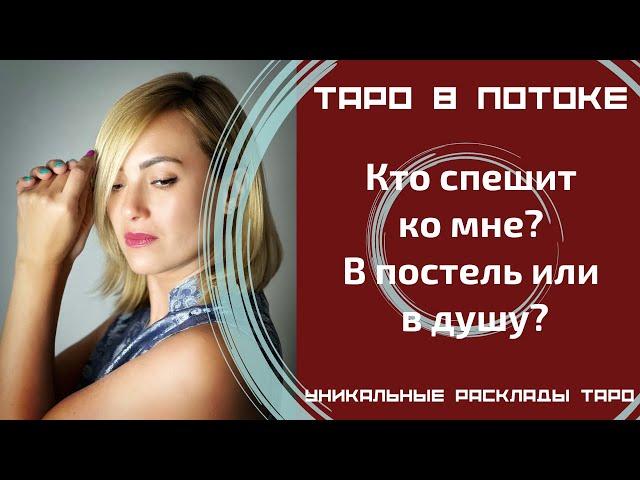 Кто спешит ко мне? В постель или в душу?