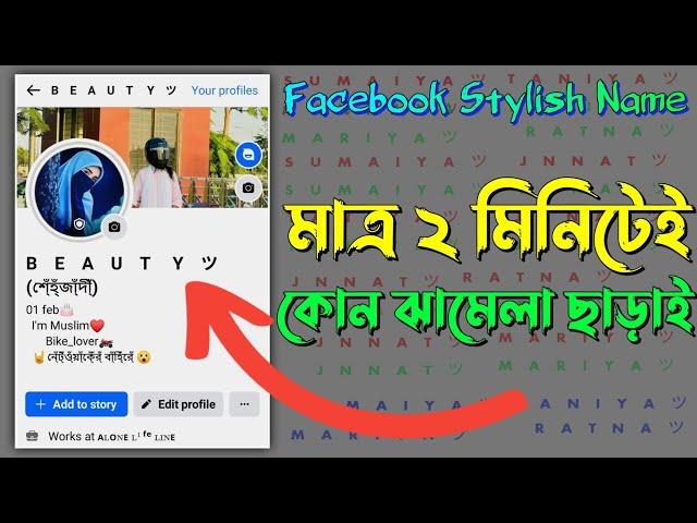 Facebook Stylish Name 2024 | ফেসবুকের স্টাইলিশ নাম | Fb Vip Name | Stylish name