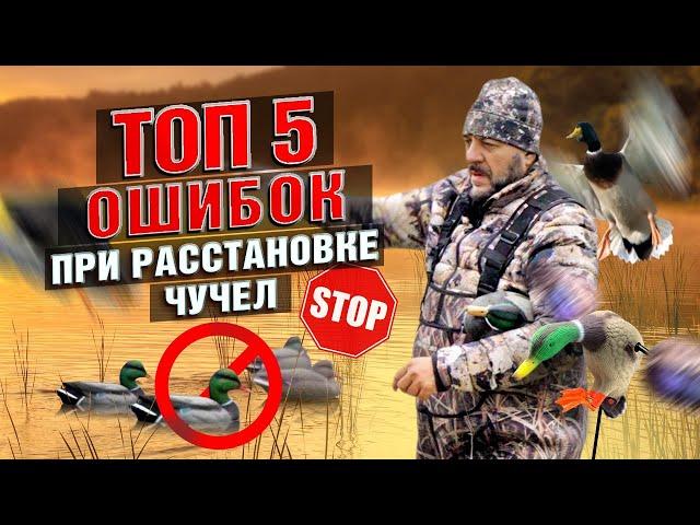 ЭТИ ОШИБКИ СОВЕРШАЮТ МНОГИЕ ОХОТНИКИ! Топ 5 ошибок при расстановке чучел