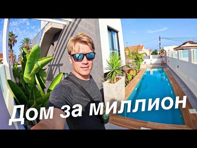 ДОМ ЗА МИЛЛИОН ЕВРО В ИСПАНИИ НА БЕРЕГУ МОРЯ! Стоит ли он таких денег?