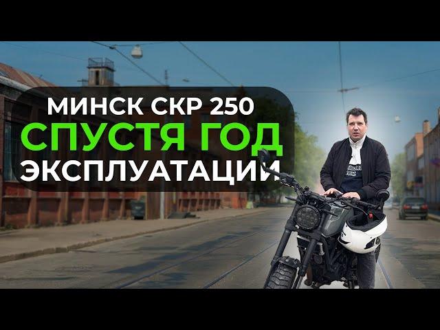 МИНСК SCR 250 СПУСТЯ ГОД | СКОЛЬКО ПОТРАТИЛ ДЕНЕГ? КИТАЙСКИЙ МОТОЦИКЛ