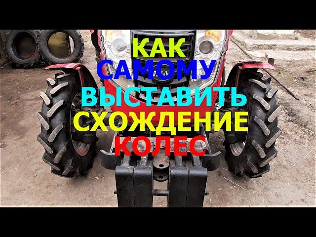 Как Самому Выставить Схождение Колес на Тракторе !