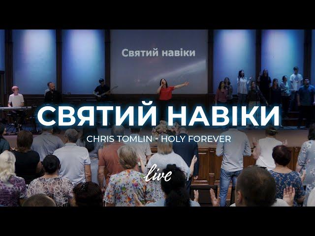 Святий Навіки | Chris Tomlin - Holy Forever | Церква «Нове Покоління» | УХЦ «НП»