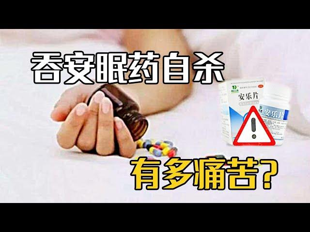 吞安眠药自杀，有多痛苦？过程和你想的可能不一样