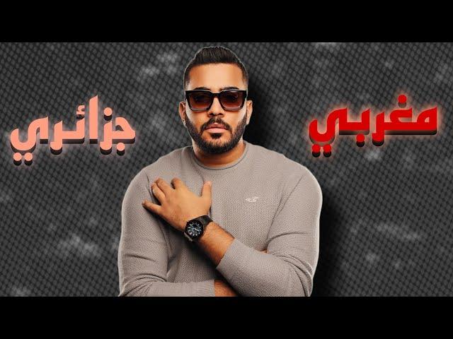 مكس | مغربي + جزائري ( راي RAI ) DJ WOW BOY