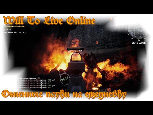 Will To Live Online - Ежедневки на побережье "убийство матерых огненных пауков"