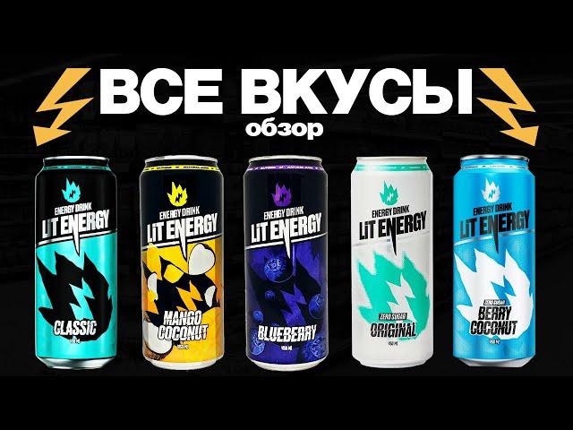 КРАТКИЙ ОБЗОР ВСЕХ ВКУСОВ ЭНЕРГЕТИКА ЛИТВИНА!!! LIT ENERGY ВСЕ ВКУСЫ!!