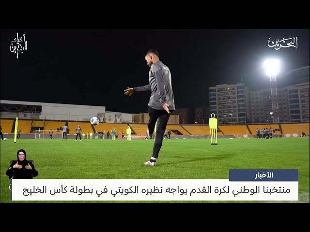 البحرين مركز الأخبار : منتخبنا الوطني لكرة القدم يواجه نظيره الكويتي في بطولة كأس الخليج 31-12-2024